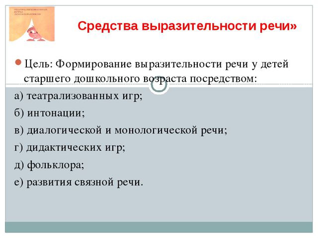 Средства формирования речи у детей старшего дошкольного возраста