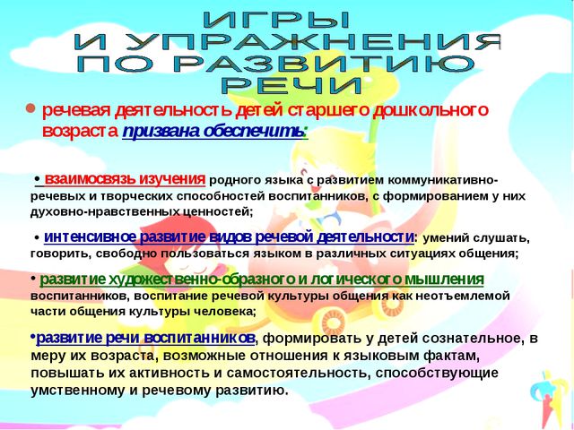 Средства формирования речи у детей старшего дошкольного возраста