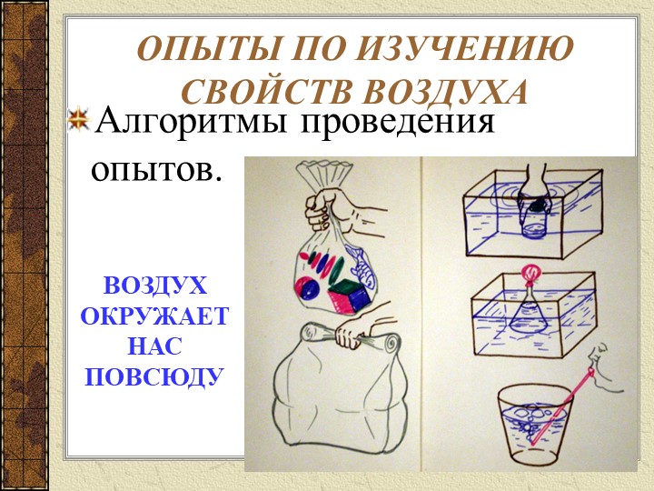 Презентация "Экспериментальная деятельность по изучению свойств воды, воздуха и различных материалов"