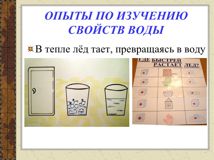 Презентация "Экспериментальная деятельность по изучению свойств воды, воздуха и различных материалов"