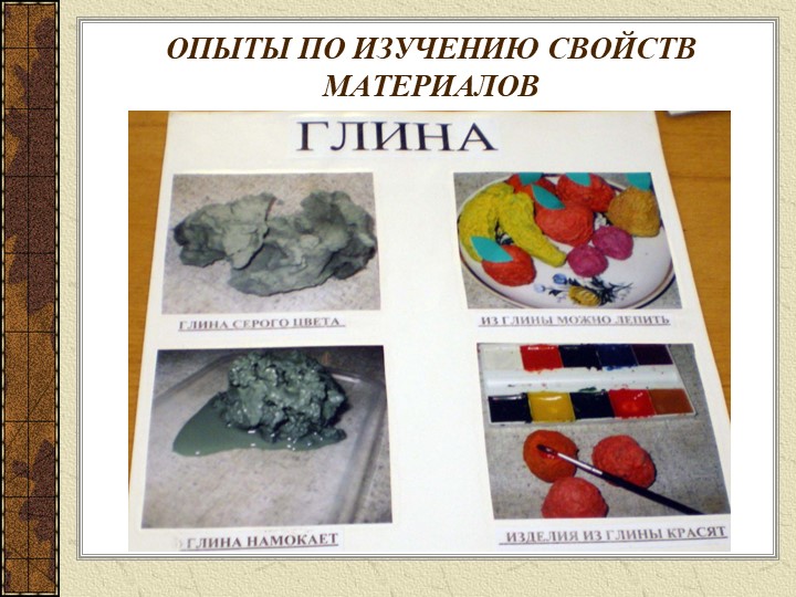 Презентация "Экспериментальная деятельность по изучению свойств воды, воздуха и различных материалов"