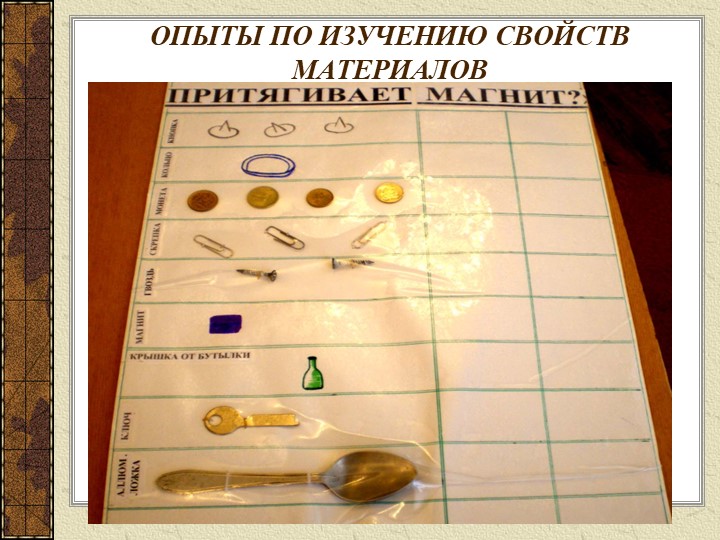 Презентация "Экспериментальная деятельность по изучению свойств воды, воздуха и различных материалов"