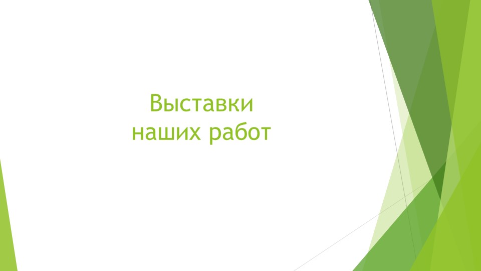 Презентация отчет о проделанной работе за 2015-2016 год.