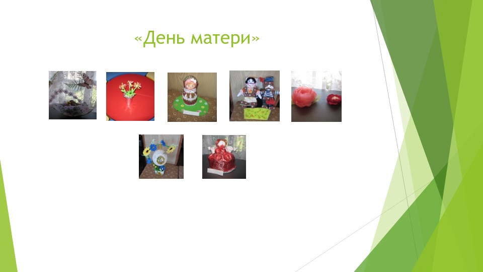 Презентация отчет о проделанной работе за 2015-2016 год.