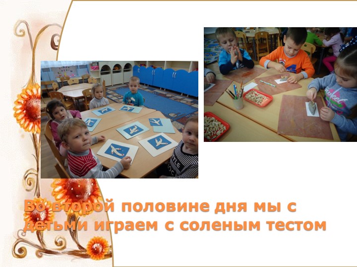 Презентация по тестопластике в средней группе : "Поиграем с соленым тестом!"