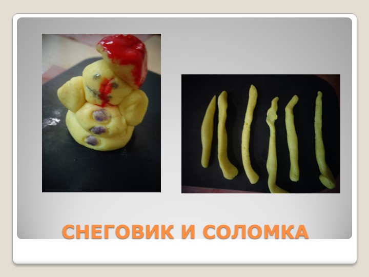 Презентация по тестопластике в средней группе : "Поиграем с соленым тестом!"
