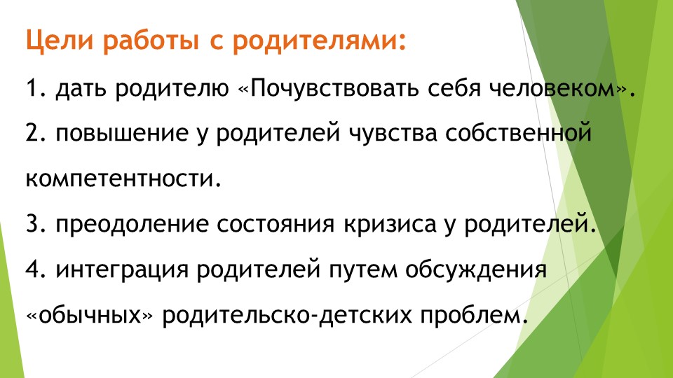 "Формы работы с родителями"