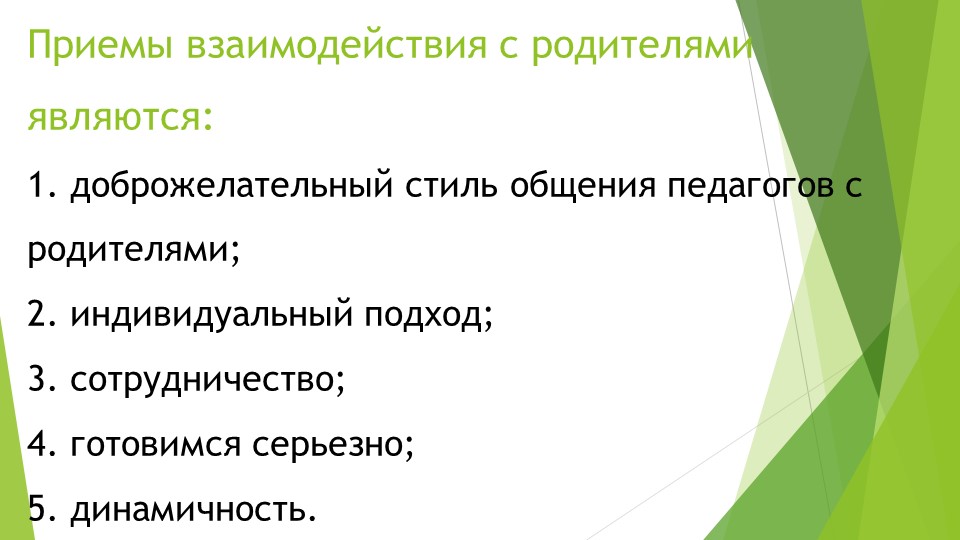 "Формы работы с родителями"