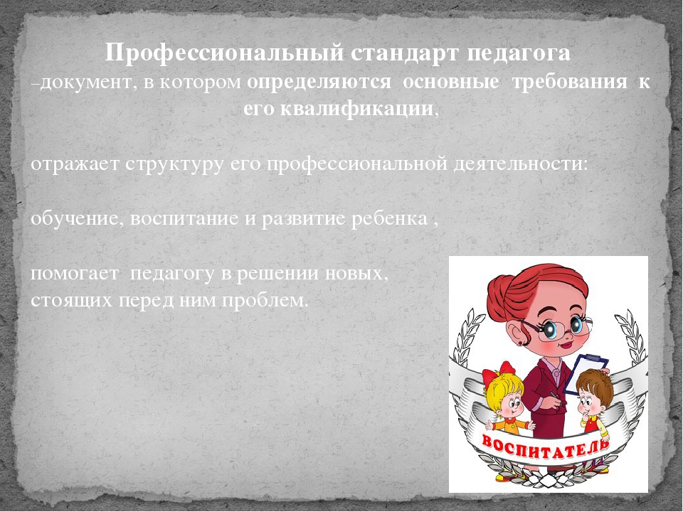 Профессиональные компетенции воспитателя в свете «Профессионального стандарта педагога»
