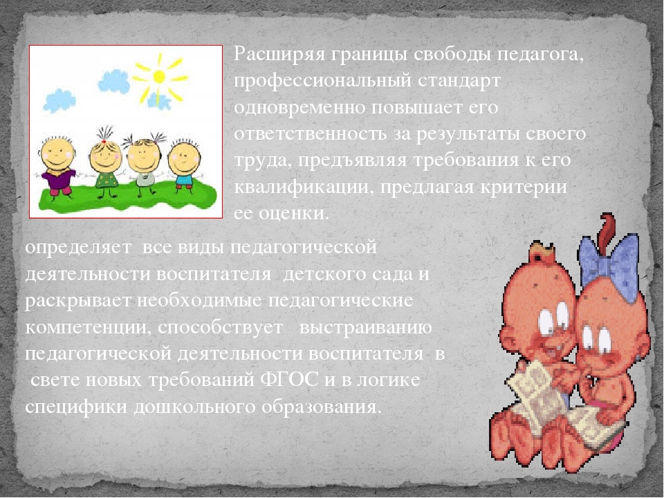 Профессиональные компетенции воспитателя в свете «Профессионального стандарта педагога»