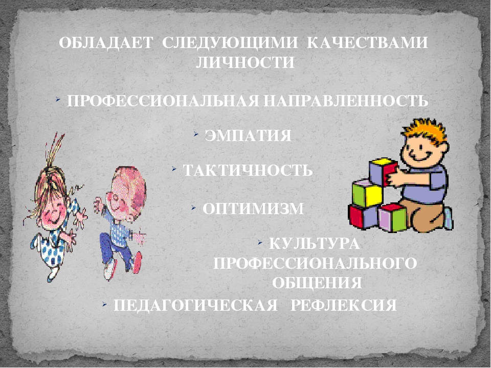 Профессиональные компетенции воспитателя в свете «Профессионального стандарта педагога»