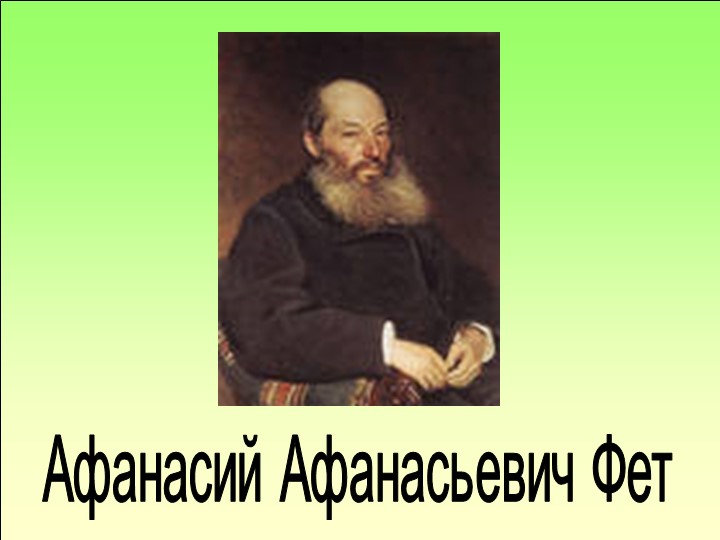 Конспект Н.О.Д. по развитию речи (Заучивание стихотворения "Ласточки пропали" А.Фета).