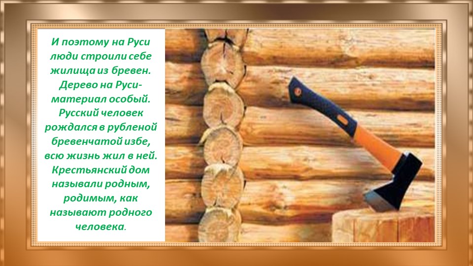 Презентация "Добрые русские избы" старший дошкольный возраст