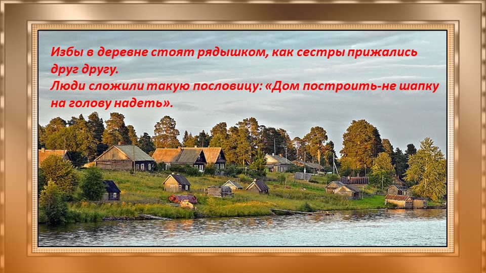 Презентация "Добрые русские избы" старший дошкольный возраст