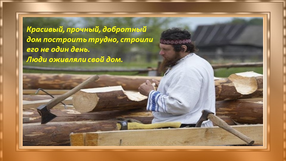 Презентация "Добрые русские избы" старший дошкольный возраст