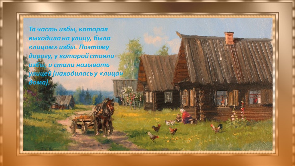 Презентация "Добрые русские избы" старший дошкольный возраст