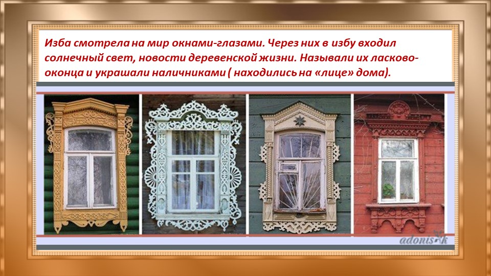 Презентация "Добрые русские избы" старший дошкольный возраст