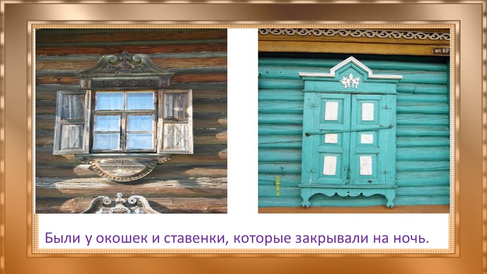 Презентация "Добрые русские избы" старший дошкольный возраст