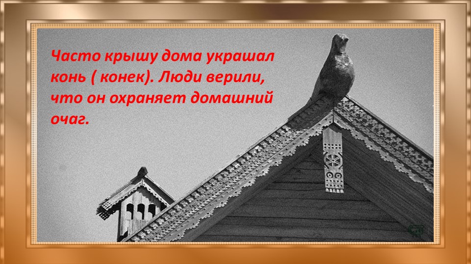 Презентация "Добрые русские избы" старший дошкольный возраст