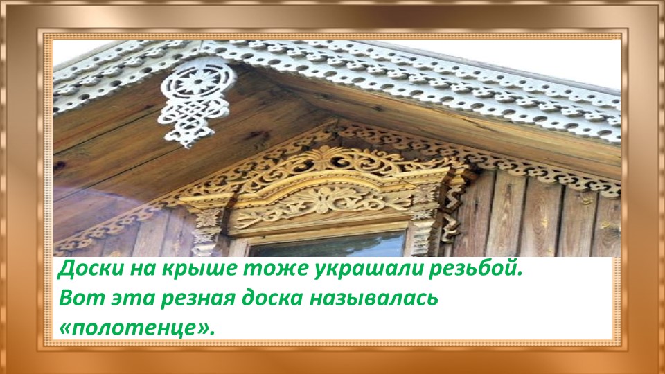 Презентация "Добрые русские избы" старший дошкольный возраст