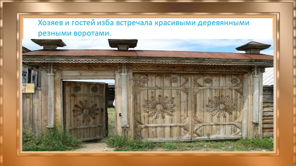Презентация "Добрые русские избы" старший дошкольный возраст
