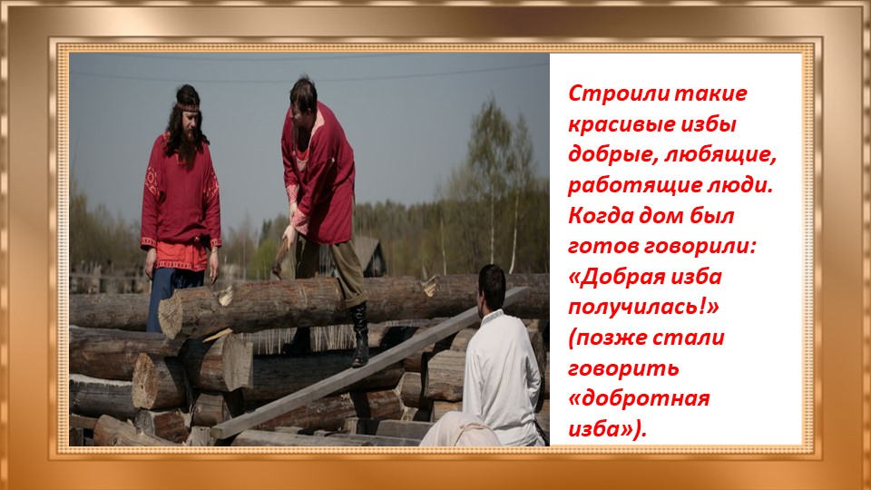 Презентация "Добрые русские избы" старший дошкольный возраст