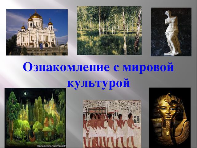 Ознакомление детей с мировой культурой