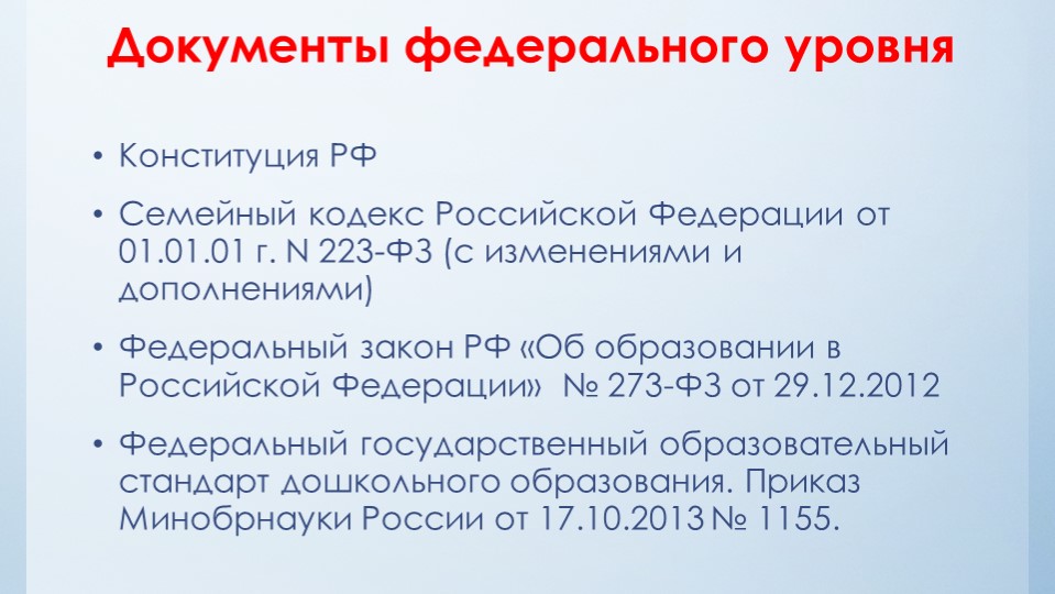 Нормативно-правовые акты определяющие деятельность дошкольной образовательной организации