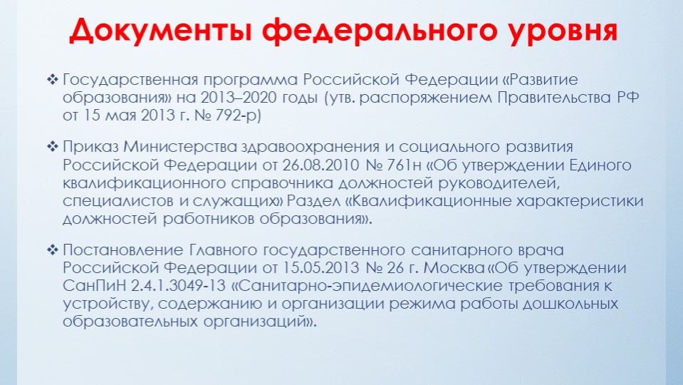 Нормативно-правовые акты определяющие деятельность дошкольной образовательной организации