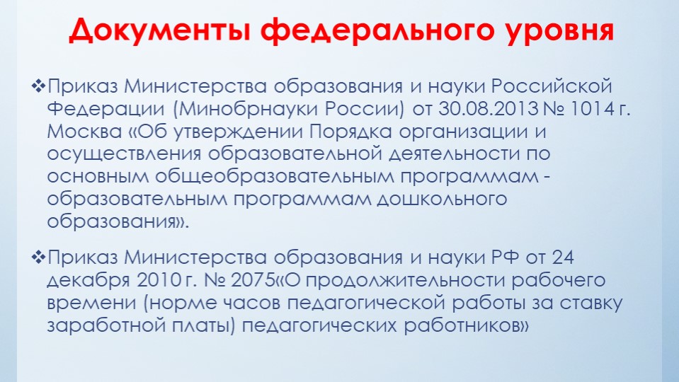 Нормативно-правовые акты определяющие деятельность дошкольной образовательной организации