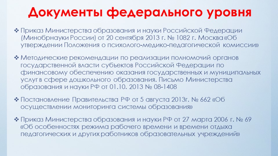 Нормативно-правовые акты определяющие деятельность дошкольной образовательной организации