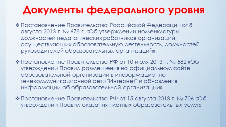 Нормативно-правовые акты определяющие деятельность дошкольной образовательной организации