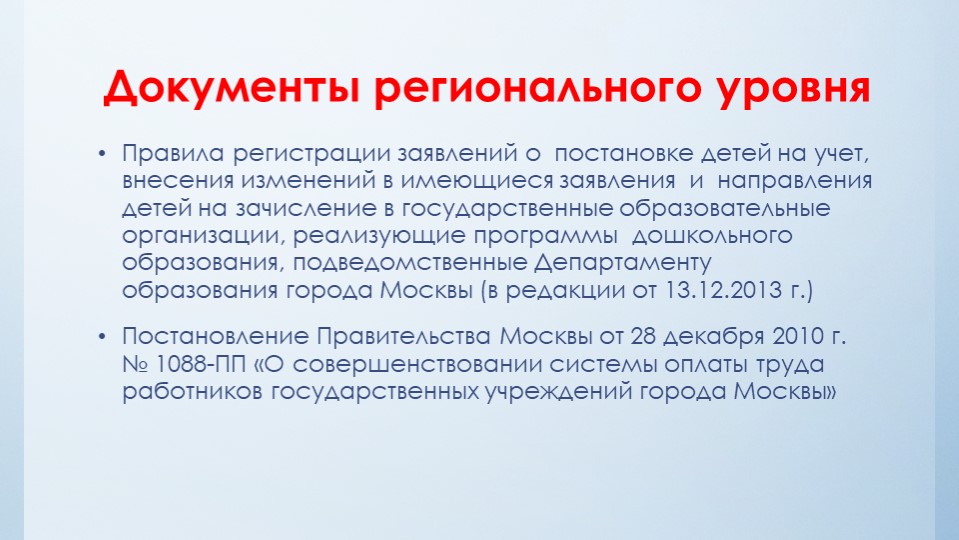 Нормативно-правовые акты определяющие деятельность дошкольной образовательной организации