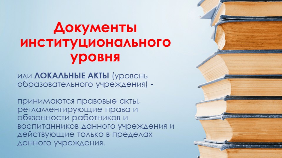 Нормативно-правовые акты определяющие деятельность дошкольной образовательной организации