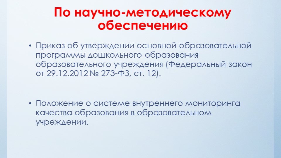 Нормативно-правовые акты определяющие деятельность дошкольной образовательной организации
