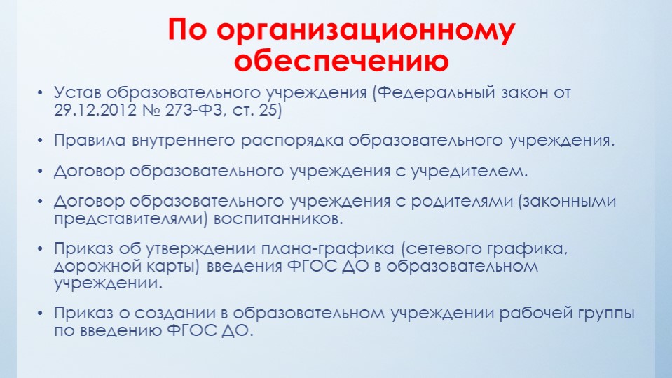Нормативно-правовые акты определяющие деятельность дошкольной образовательной организации