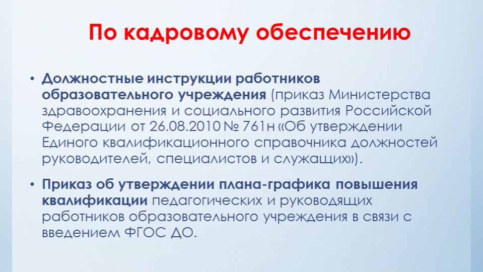 Нормативно-правовые акты определяющие деятельность дошкольной образовательной организации