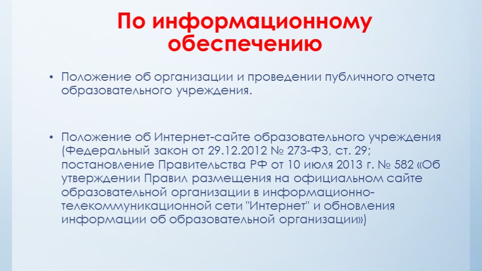 Нормативно-правовые акты определяющие деятельность дошкольной образовательной организации