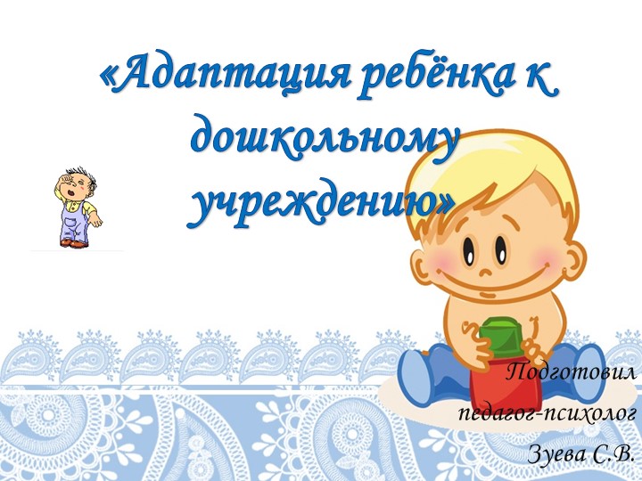 Адаптация детей к дошкольному учреждению.