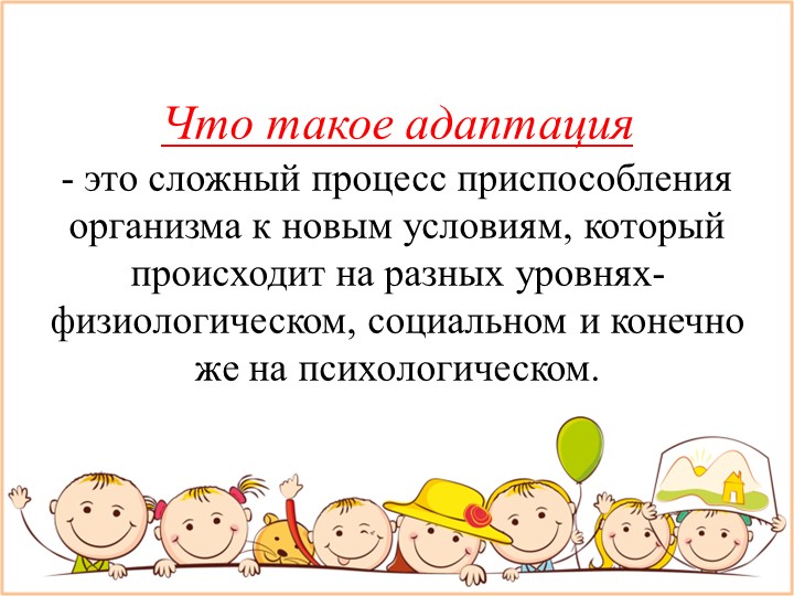 Адаптация детей к дошкольному учреждению.