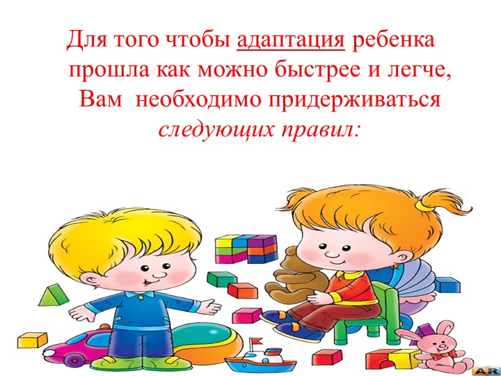 Адаптация детей к дошкольному учреждению.