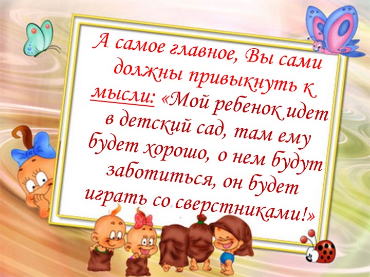 Адаптация детей к дошкольному учреждению.