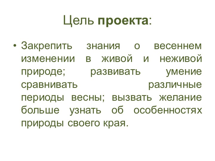 Проект "Об изменениях природы весной"