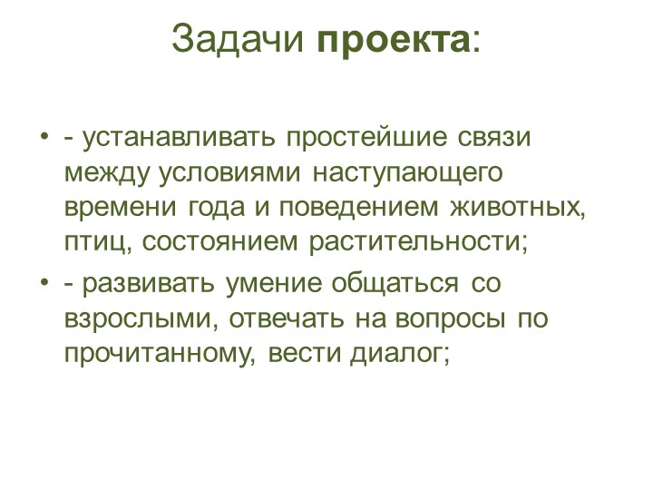 Проект "Об изменениях природы весной"