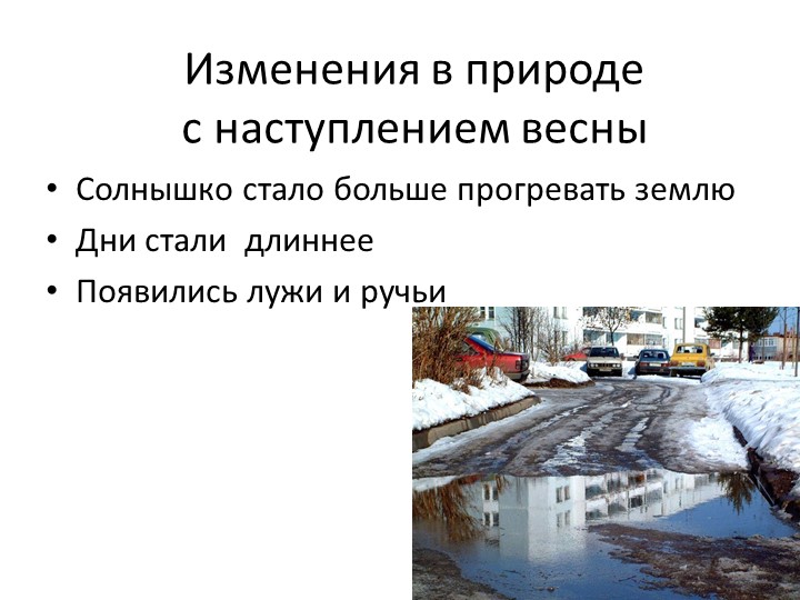 Проект "Об изменениях природы весной"