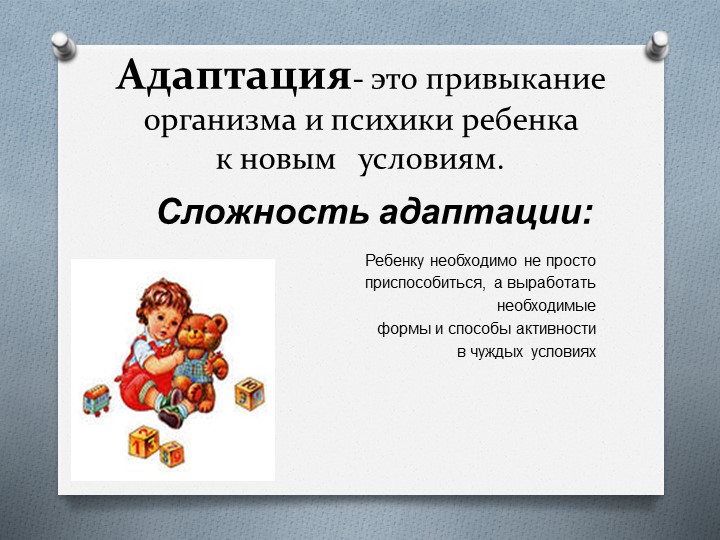 Презентация для родителей на тему "Адаптация детей к детскому саду"