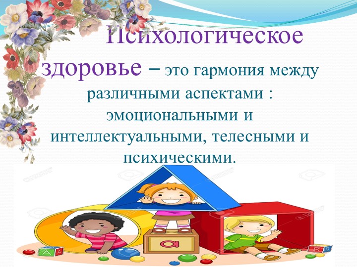 Здоровьесберегающие технологии в работе педагога-психолога ДОУ