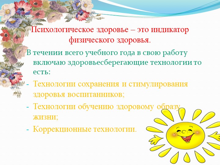 Здоровьесберегающие технологии в работе педагога-психолога ДОУ