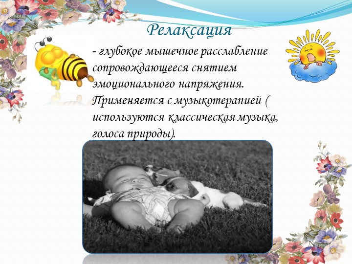 Здоровьесберегающие технологии в работе педагога-психолога ДОУ