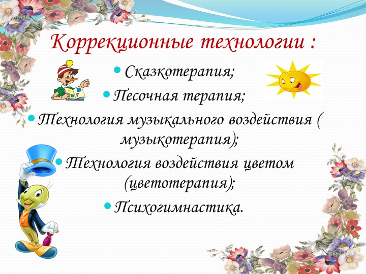 Здоровьесберегающие технологии в работе педагога-психолога ДОУ